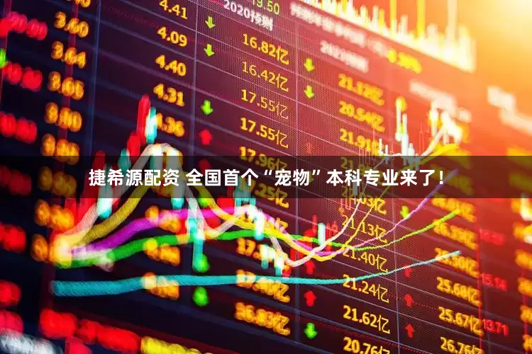 捷希源配资 全国首个“宠物”本科专业来了！