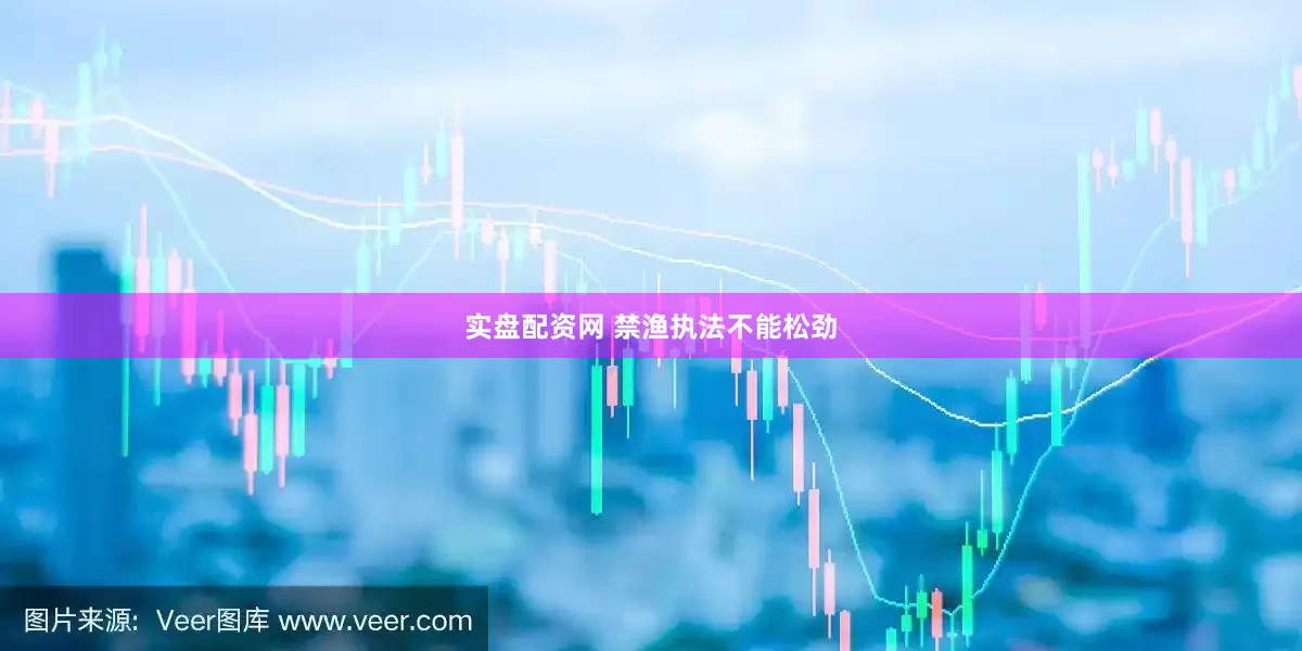 实盘配资网 禁渔执法不能松劲