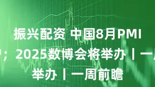 振兴配资 中国8月PMI将出炉；2025数博会将举办丨一周前瞻