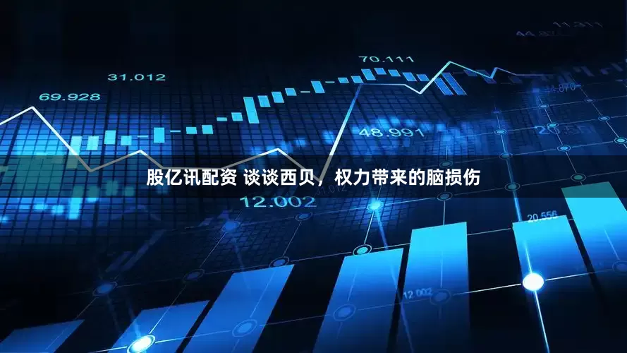 股亿讯配资 谈谈西贝，权力带来的脑损伤